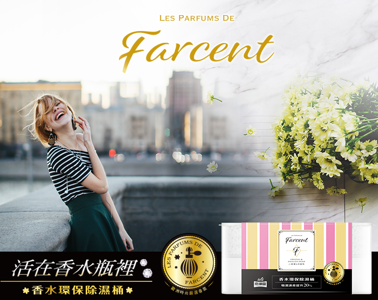 Les Parfums de Farcent, LPF, 花仙子,【克潮靈】Farcent香水環保除濕桶-小蒼蘭英國梨(單入)